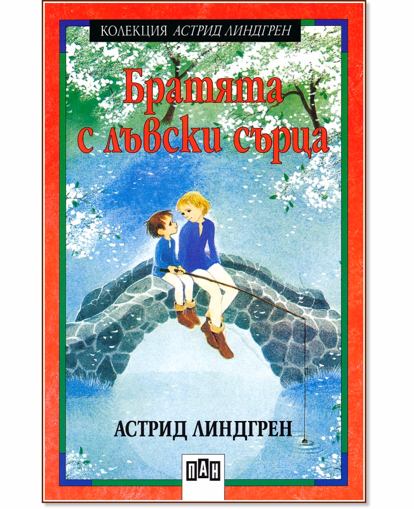 Корица на „Братята с лъвски сърца" — Астрид Линдгрен