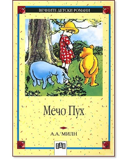 Корица на „Мечо Пух" — А. А. Милн