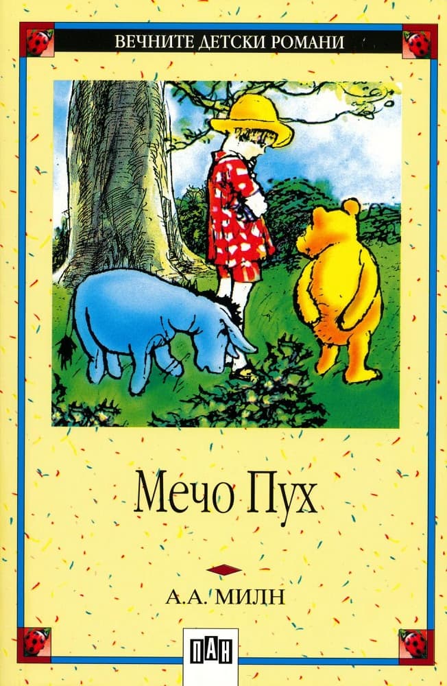 Корица на „Мечо Пух" — А. А. Милн