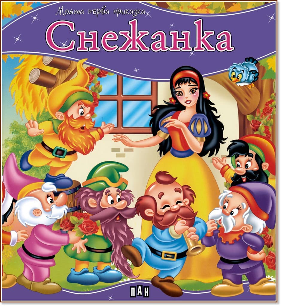Корица на „Моята първа приказка: Снежанка"