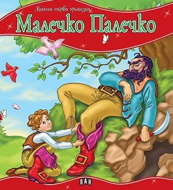 Корица на „Моята първа приказка: Малечко Палечко"