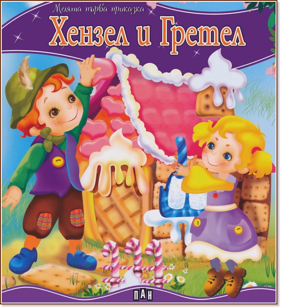 Корица на „Моята първа приказка: Хензел и Гретел"