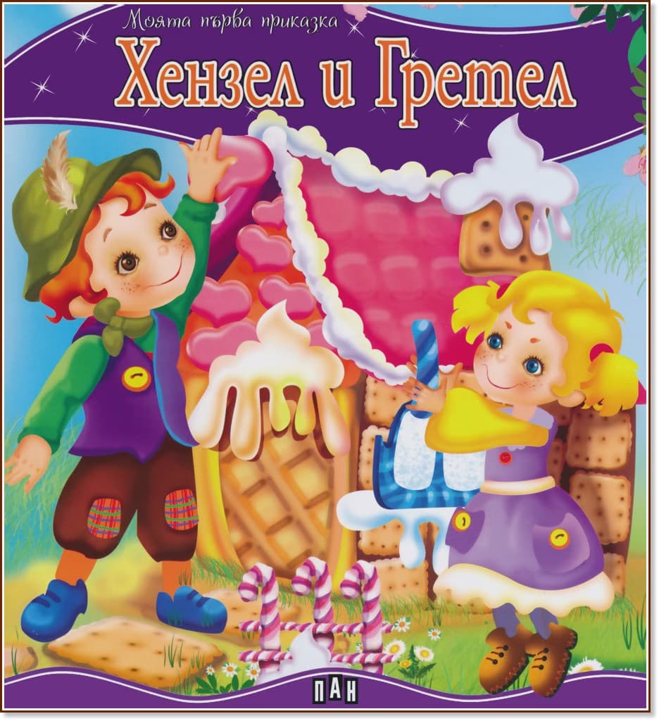 Корица на „Моята първа приказка: Хензел и Гретел"