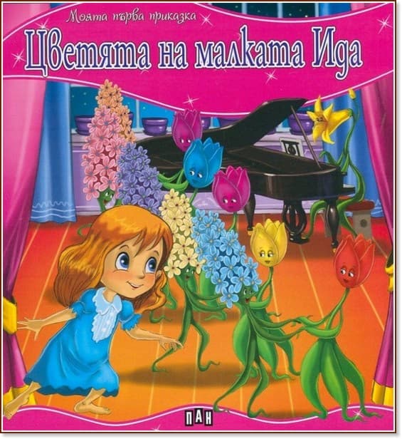 Корица на „Цветята на малката Ида/ Моята първа приказка"