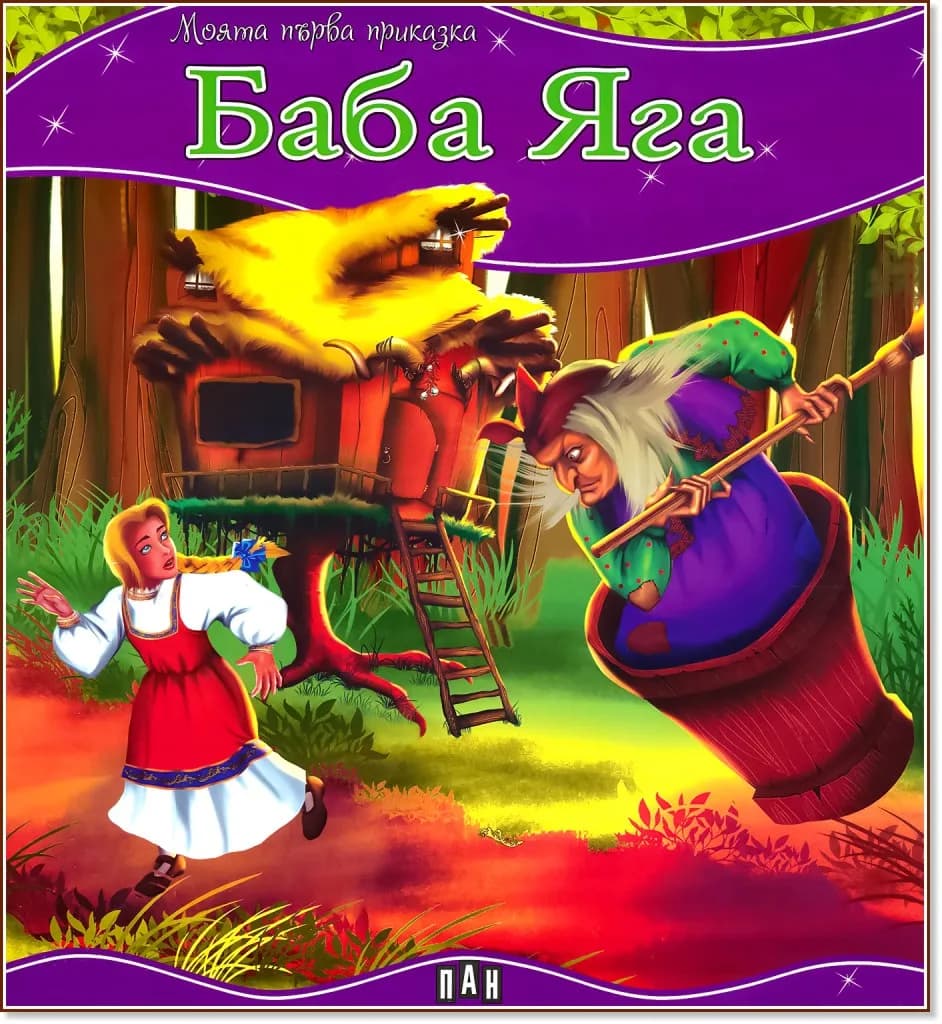 Корица на „Моята първа приказка: Баба Яга"