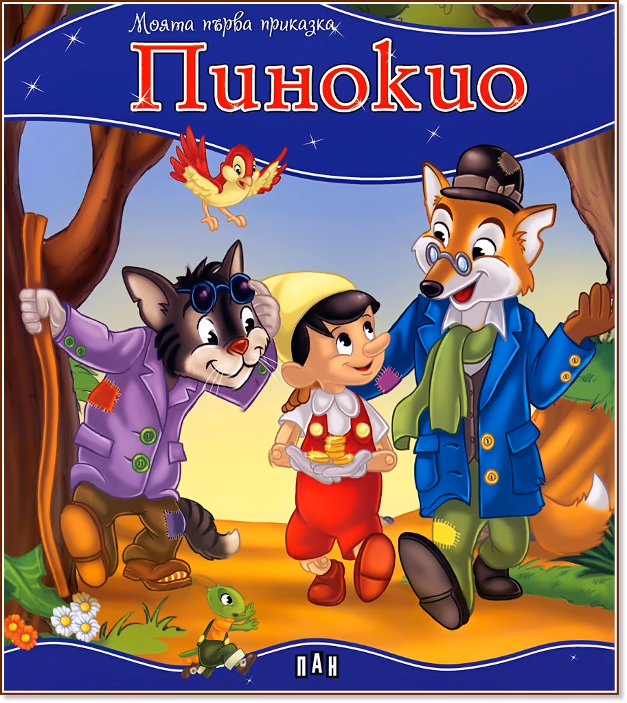 Корица на „Моята първа приказка: Пинокио"