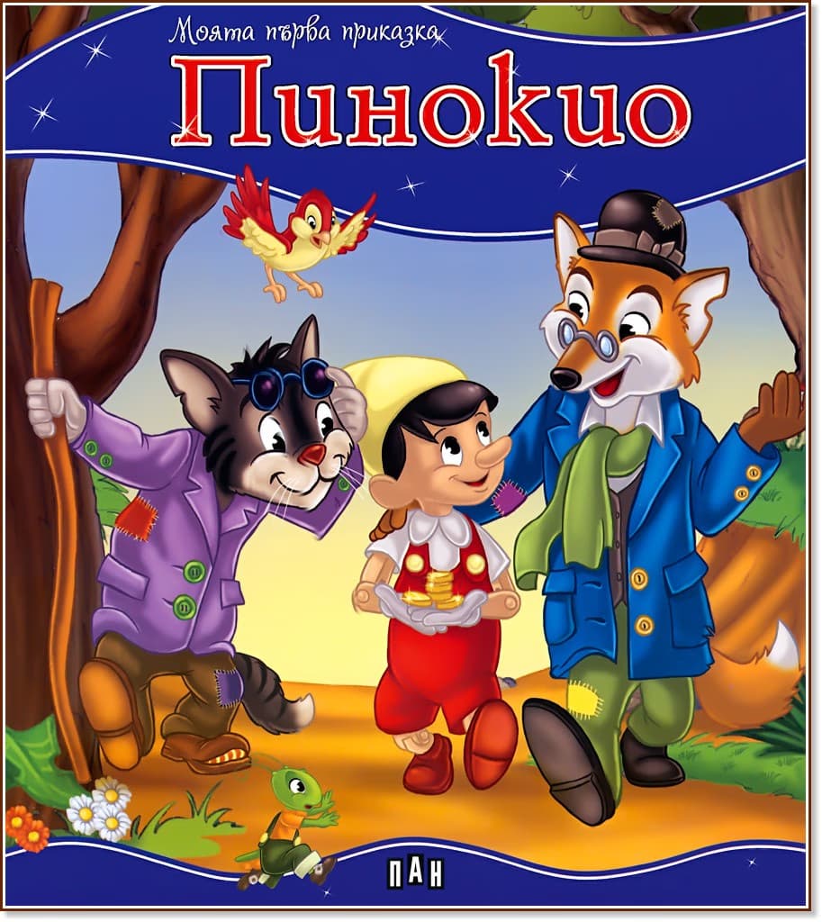 Корица на „Моята първа приказка: Пинокио"