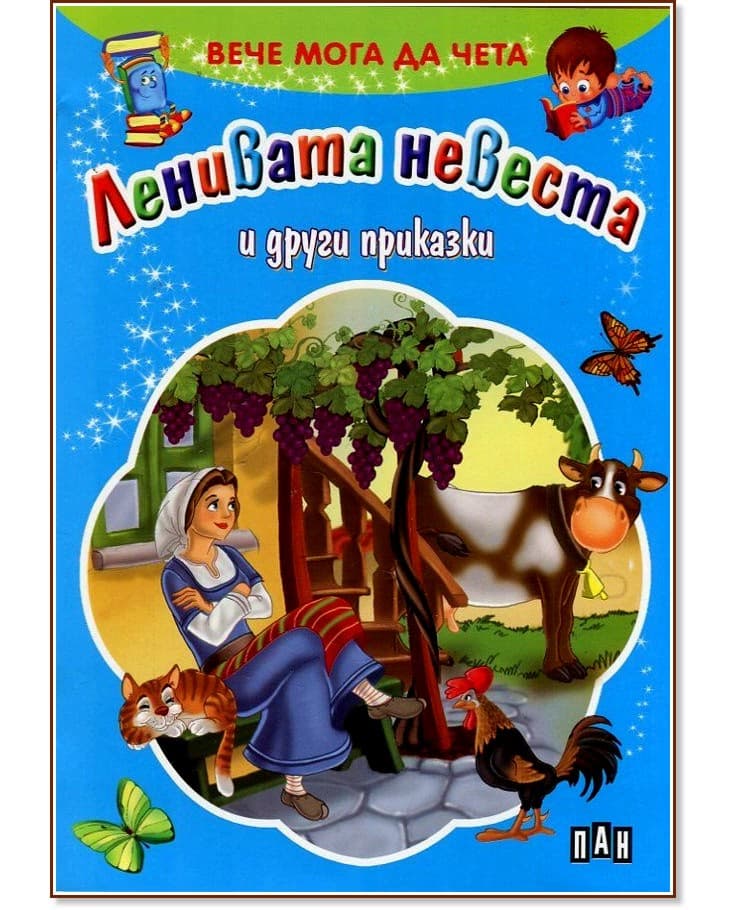Корица на „Вече мога да чета: Ленивата невеста и други приказки"