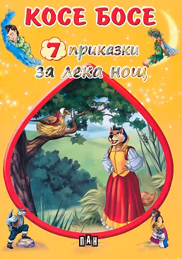 Корица на „7 приказки за лека нощ: Косе Босе"