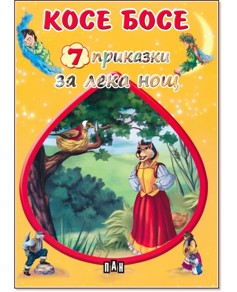Корица на „7 приказки за лека нощ: Косе Босе"