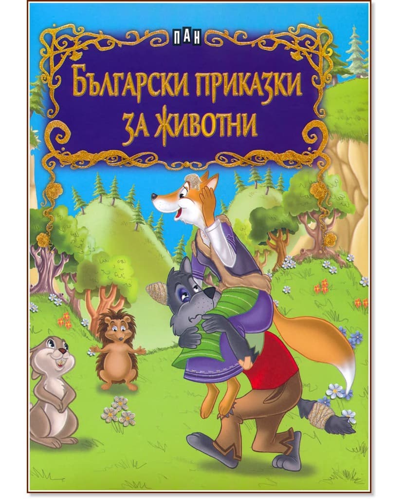 Корица на „Български приказки за животни"
