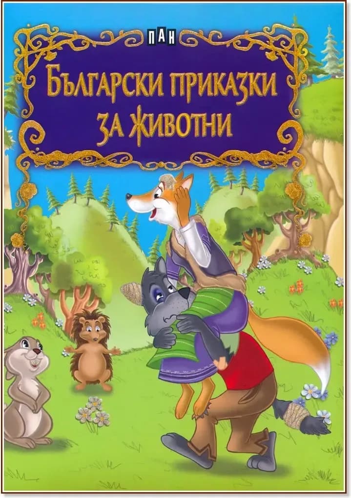Корица на „Български приказки за животни“