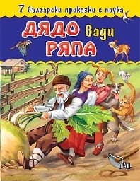 Корица на „7 бълг. приказки с поука - Дядо вади ряпа“