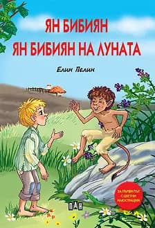 Корица на „Ян Бибиян : Ян Бибиян на Луната" — Елин Пелин