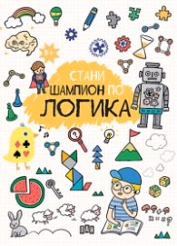 Корица на „Стани шампион по логика"