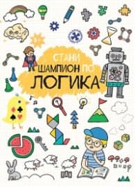 Корица на „Стани шампион по логика"