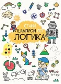 Корица на „Стани шампион по логика"