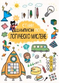 Корица на „Стани шампион по логическо мислене"