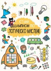 Корица на „Стани шампион по логическо мислене"