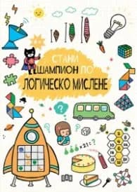 Корица на „Стани шампион по логическо мислене"