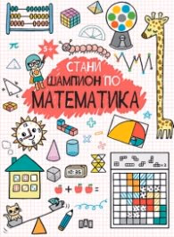 Корица на „Стани шампион по математика"