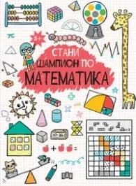 Корица на „Стани шампион по математика“