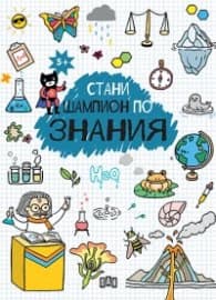 Корица на „Стани шампион по знания"