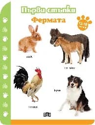 Корица на „Първи стъпки - Фермата 12-18 месеца“