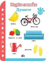 Корица на „Първи стъпки - Думите 24-36месеца“