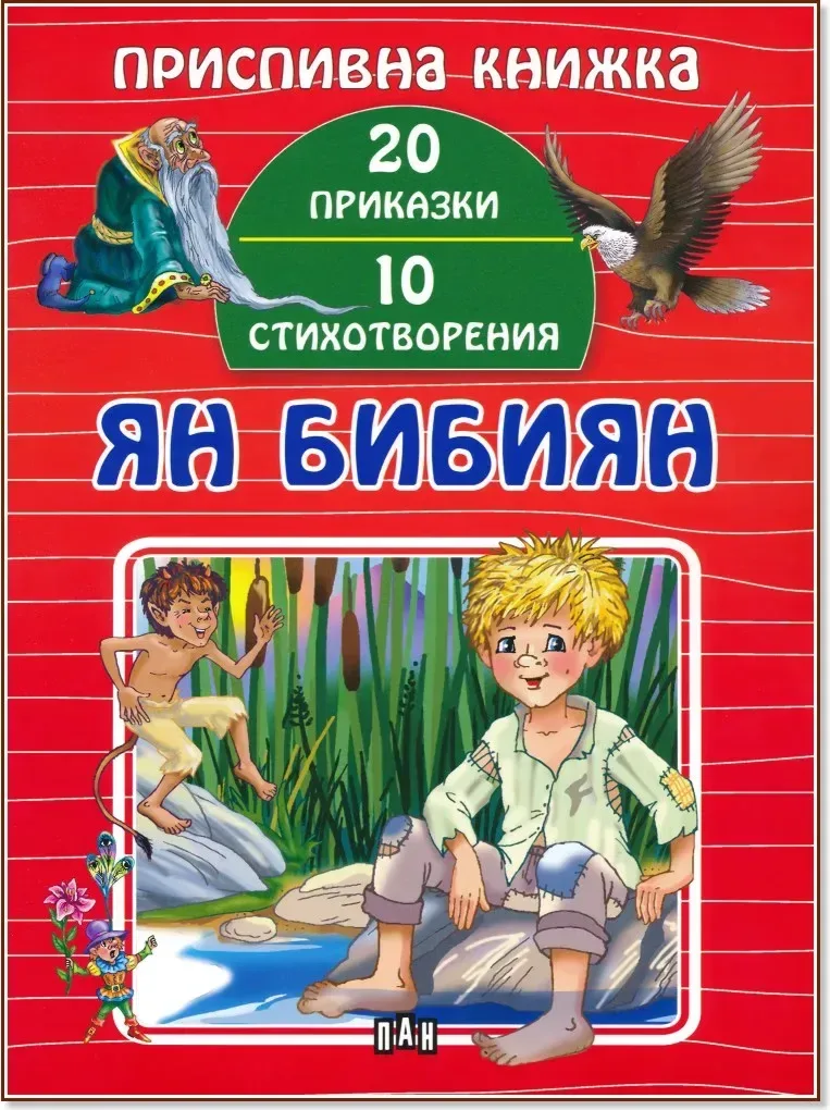 Корица на „Приспивна книжка: Ян Бибиян“