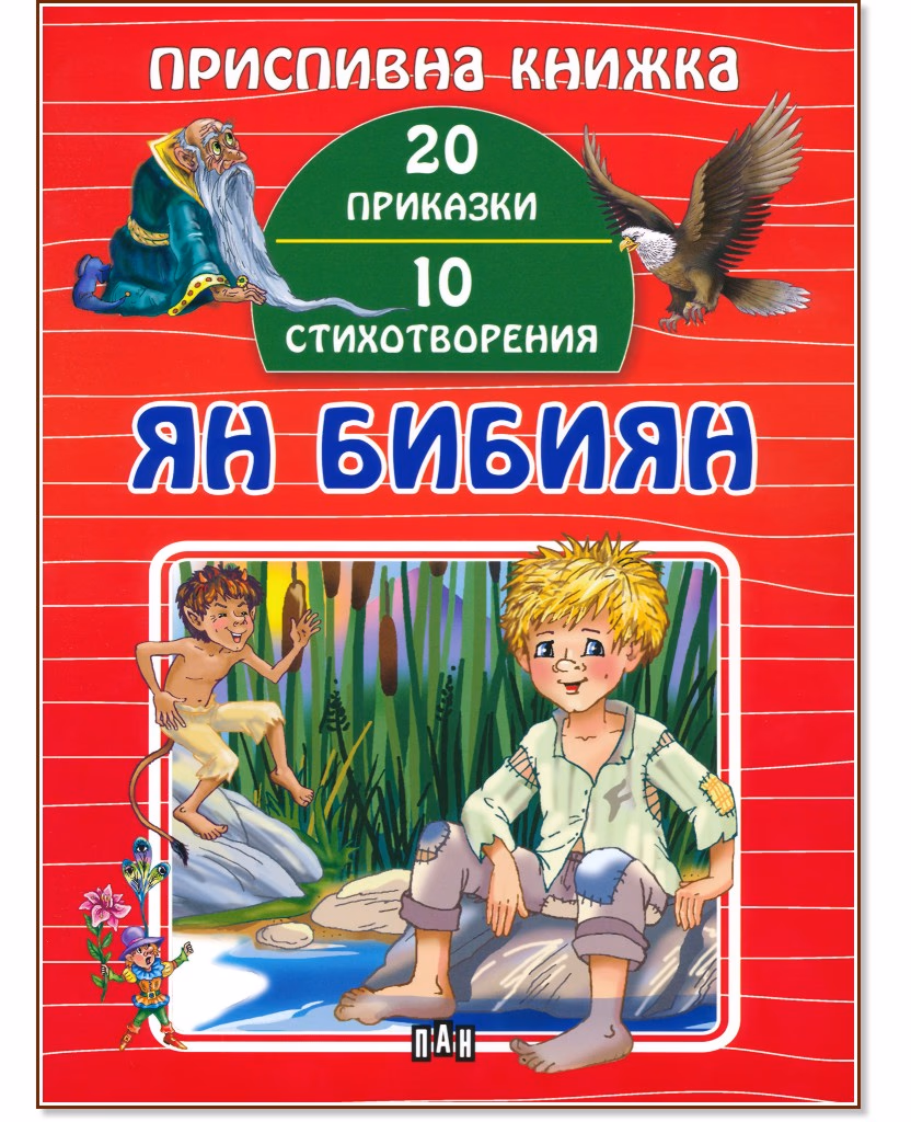 Корица на „Приспивна книжка: Ян Бибиян"