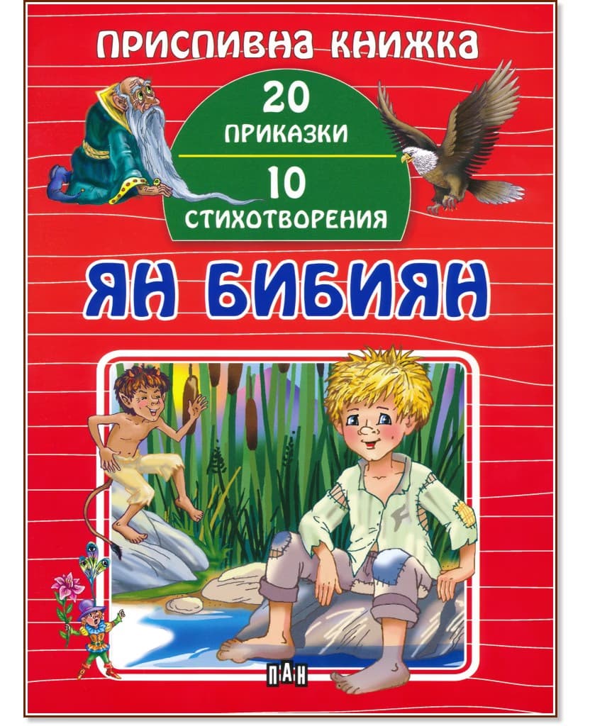 Корица на „Приспивна книжка: Ян Бибиян"