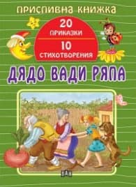 Корица на „Приспивна книжка: Дядо вади ряпа (20 приказки и 10 стихотворения)"