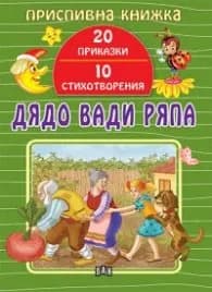 Корица на „Приспивна книжка: Дядо вади ряпа (20 приказки и 10 стихотворения)" — Съставител Цанко Лалев