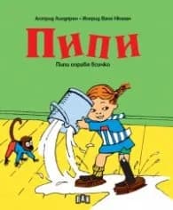 Корица на „Пипи. Пипи оправя всичко“, Астрид Лингрен
