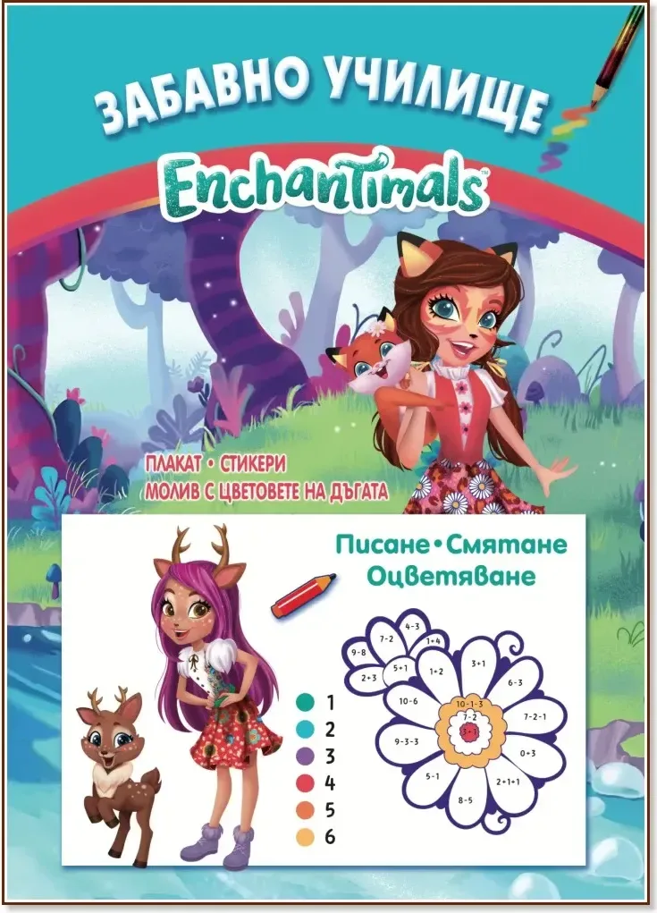 Корица на „Забавно училище Enchantimals: Писане, смятане, оцветяване“