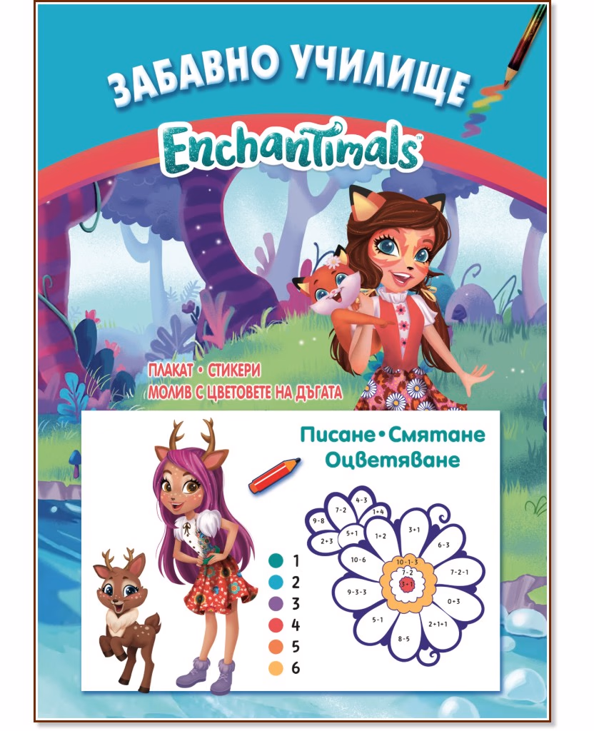 Корица на „Забавно училище Enchantimals: Писане, смятане, оцветяване"