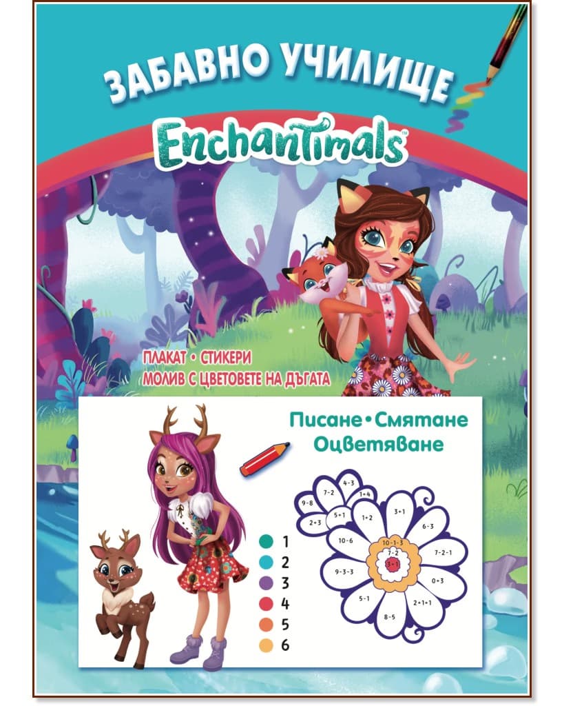 Корица на „Забавно училище Enchantimals: Писане, смятане, оцветяване"