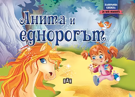 Корица на „Панорамна книжка: Анита и еднорогът"