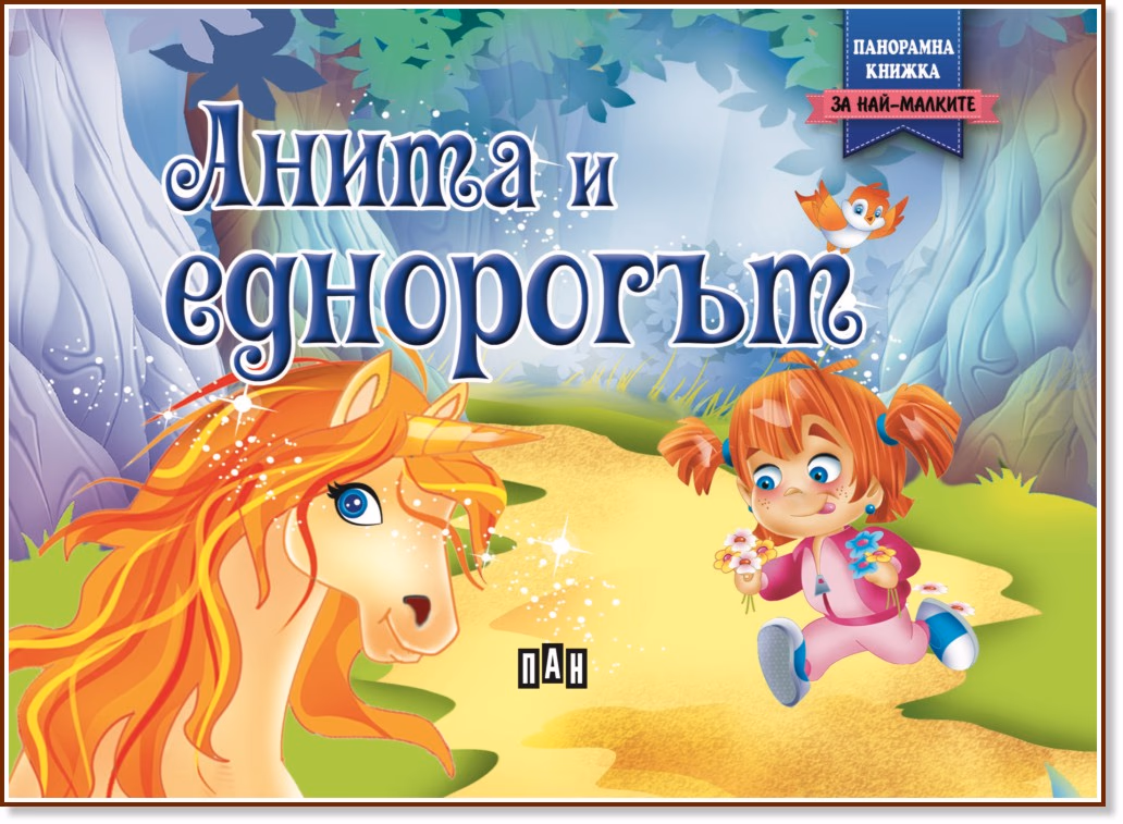 Корица на „Панорамна книжка: Анита и еднорогът"