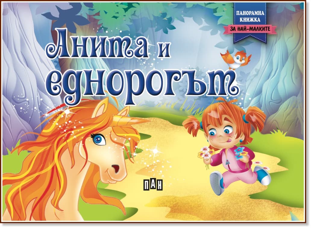 Корица на „Панорамна книжка: Анита и еднорогът"