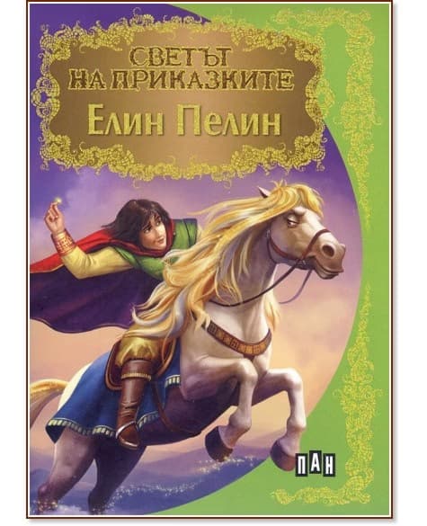 Корица на „Светът на приказките: Елин Пелин" — Елин Пелин