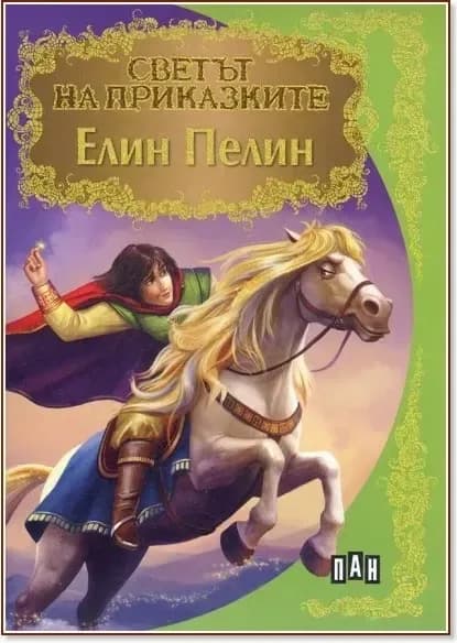 Корица на „Светът на приказките: Елин Пелин“, Елин Пелин