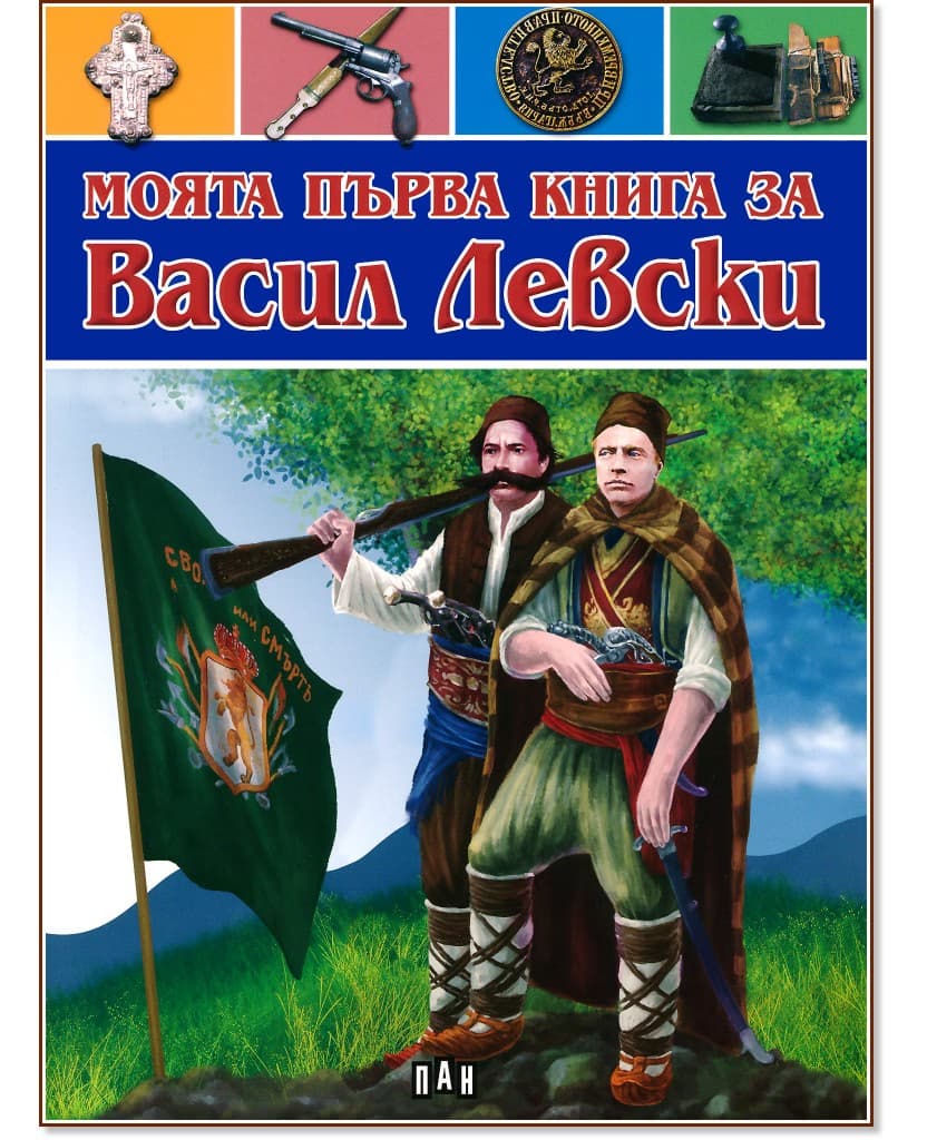 Корица на „Моята първа книга за Васил Левски" — Цанко Лалев