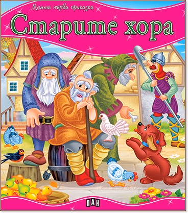Корица на „Моята първа приказка: Старите хора"