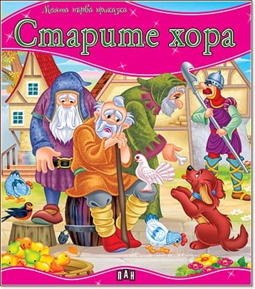 Корица на „Моята първа приказка: Старите хора"