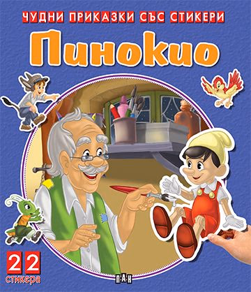 Корица на „Чудни приказки със стикери: Пинокио"