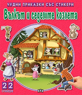 Корица на „Чудни приказки със стикери: Вълкът и седемте козлета"