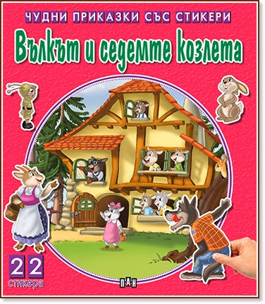 Корица на „Чудни приказки със стикери: Вълкът и седемте козлета"