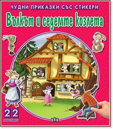 Корица на „Чудни приказки със стикери: Вълкът и седемте козлета"